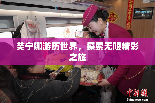 芙宁娜游历世界，探索无限精彩之旅
