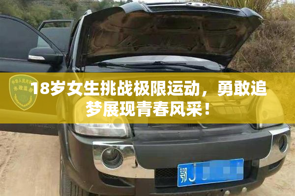 18岁女生挑战极限运动，勇敢追梦展现青春风采！