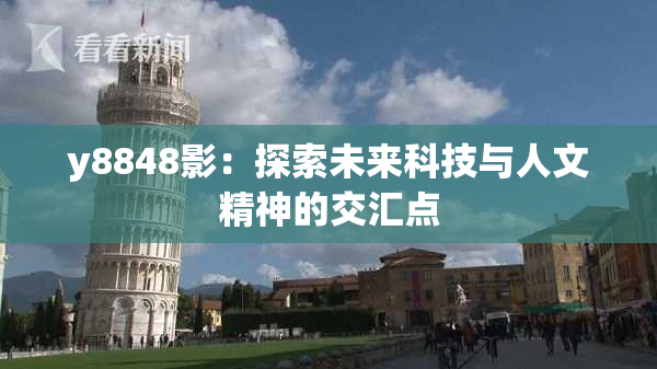 y8848影：探索未来科技与人文精神的交汇点