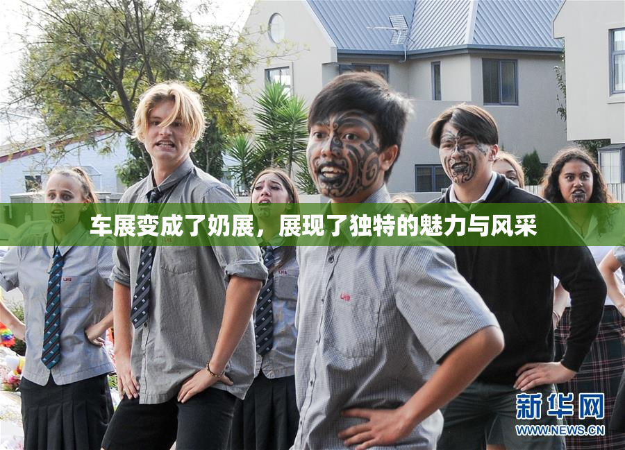 车展变成了奶展，展现了独特的魅力与风采