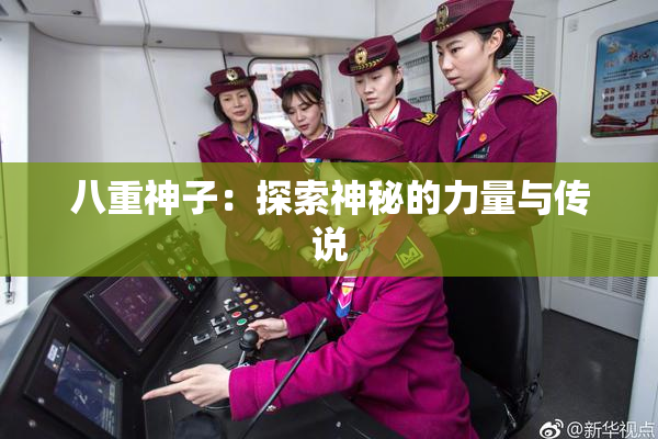 八重神子：探索神秘的力量与传说