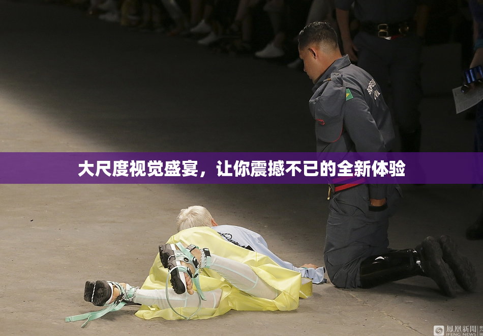 大尺度视觉盛宴，让你震撼不已的全新体验