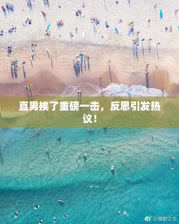 直男挨了重磅一击，反思引发热议！