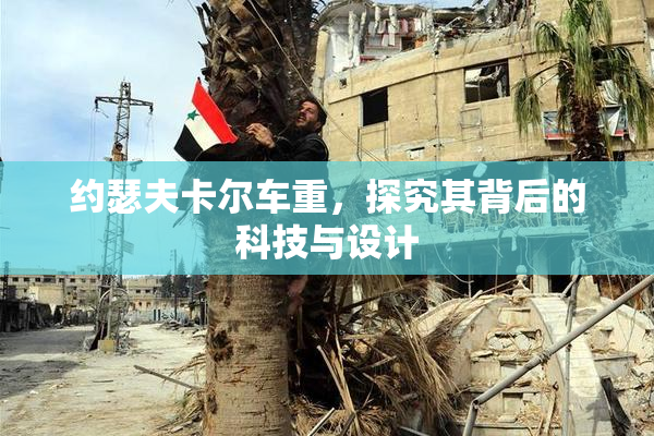 约瑟夫卡尔车重，探究其背后的科技与设计