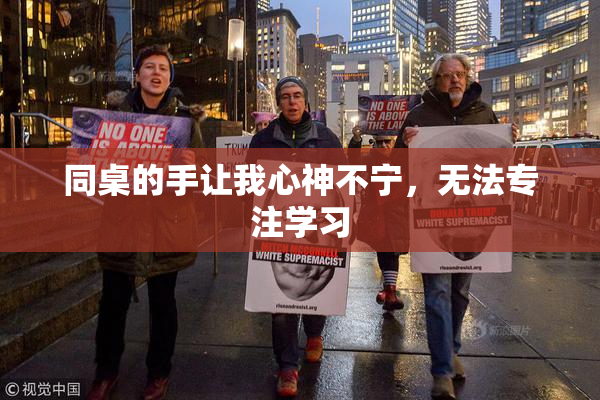 同桌的手让我心神不宁，无法专注学习