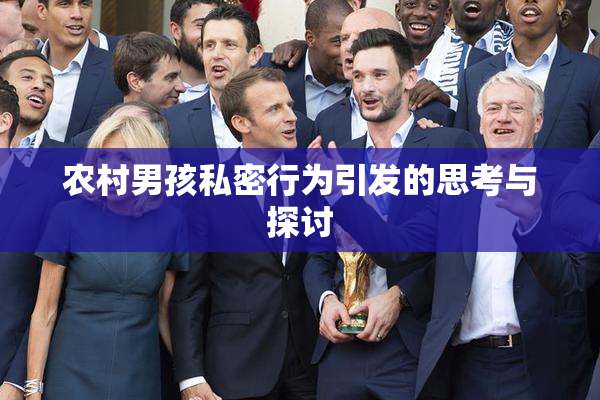 农村男孩私密行为引发的思考与探讨