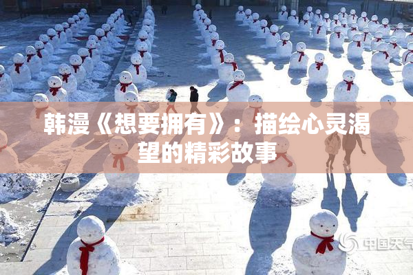 韩漫《想要拥有》：描绘心灵渴望的精彩故事