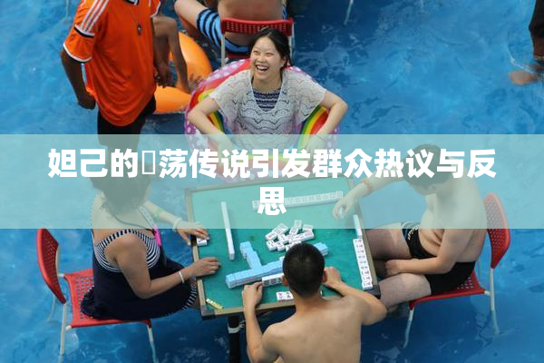 妲己的婬荡传说引发群众热议与反思