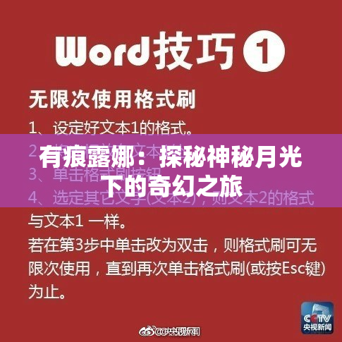 有痕露娜：探秘神秘月光下的奇幻之旅