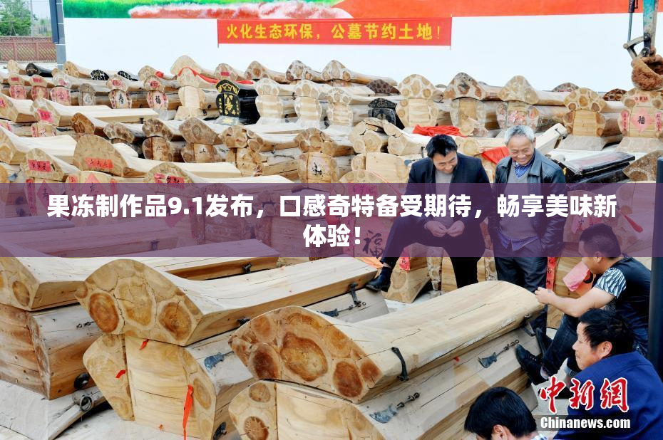 果冻制作品9.1发布，口感奇特备受期待，畅享美味新体验！