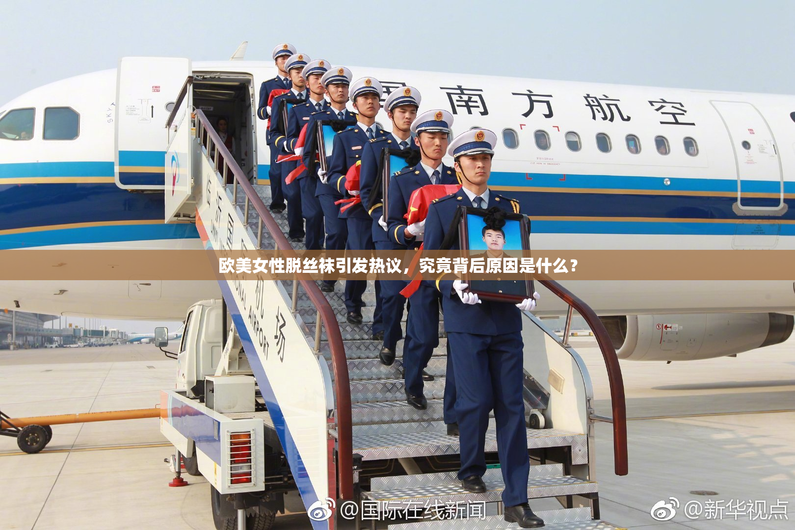 欧美女性脱丝袜引发热议，究竟背后原因是什么？