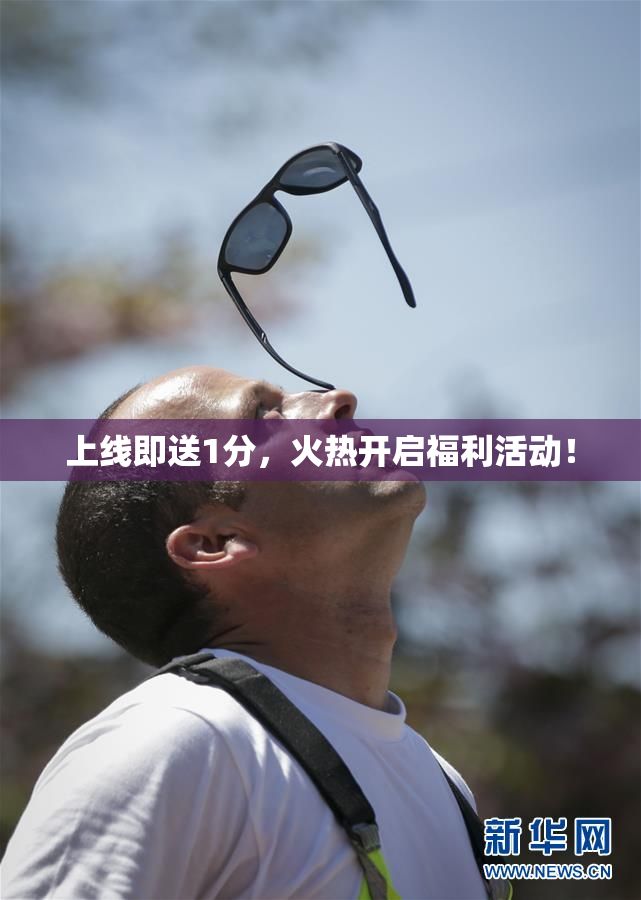 上线即送1分，火热开启福利活动！