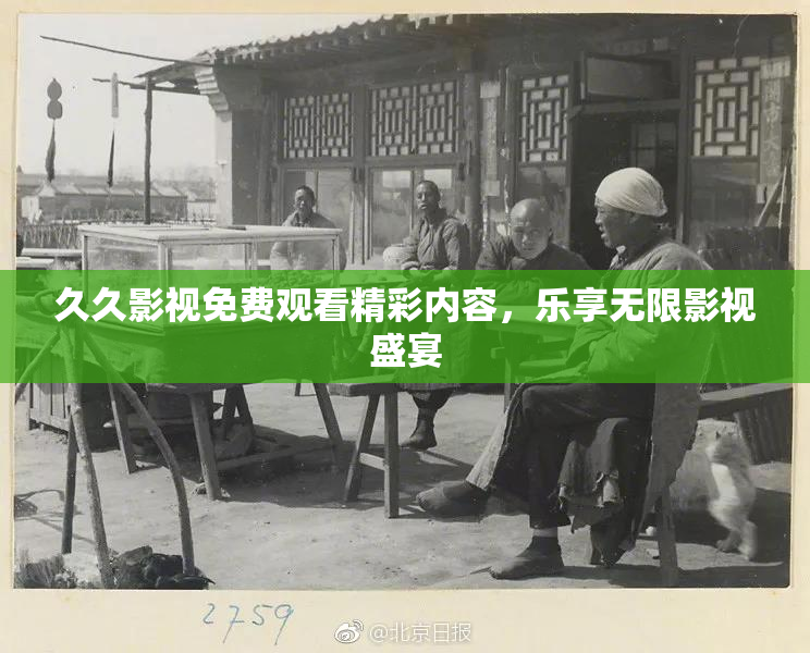 久久影视免费观看精彩内容，乐享无限影视盛宴