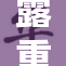 露重裸体引发极大关注，网络热议不断