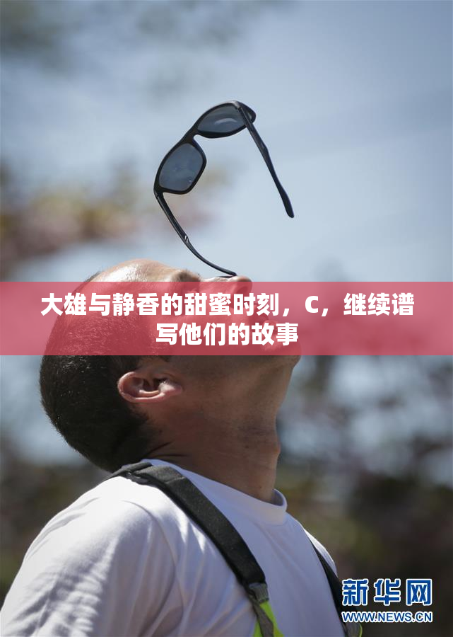 大雄与静香的甜蜜时刻，C，继续谱写他们的故事