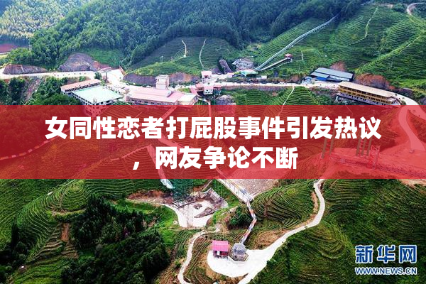 女同性恋者打屁股事件引发热议，网友争论不断