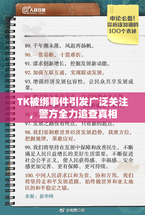 TK被绑事件引发广泛关注，警方全力追查真相
