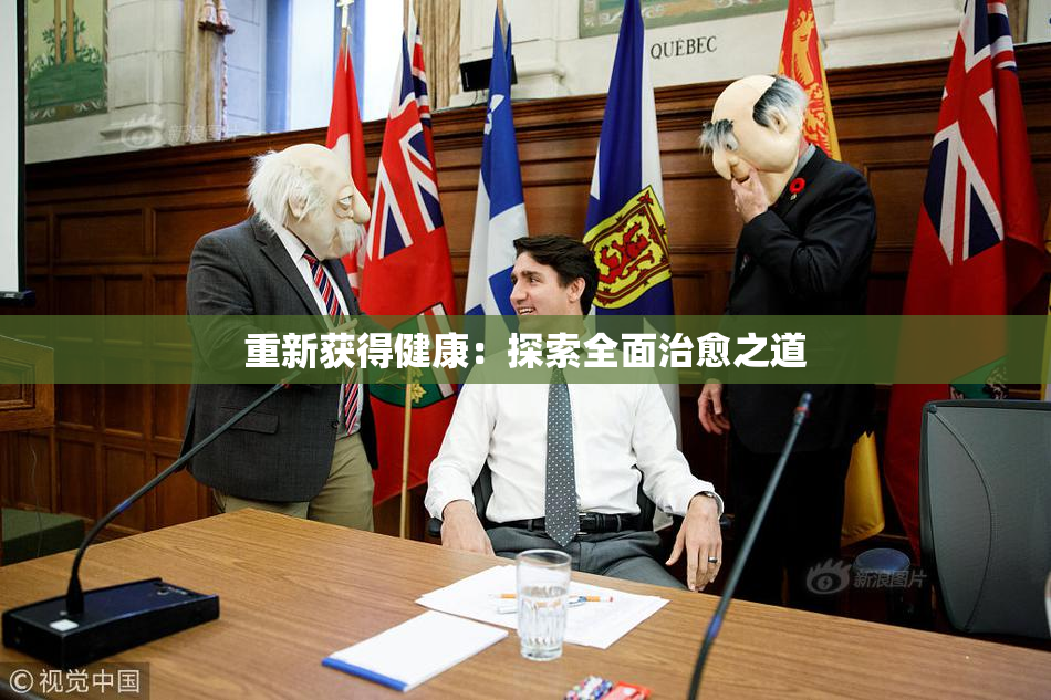 重新获得健康：探索全面治愈之道