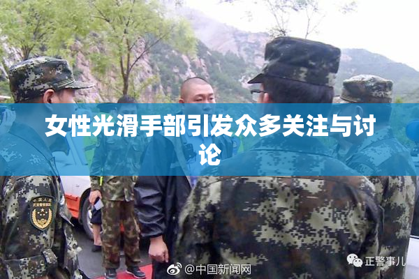 女性光滑手部引发众多关注与讨论