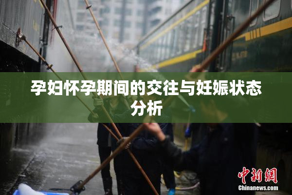 孕妇怀孕期间的交往与妊娠状态分析