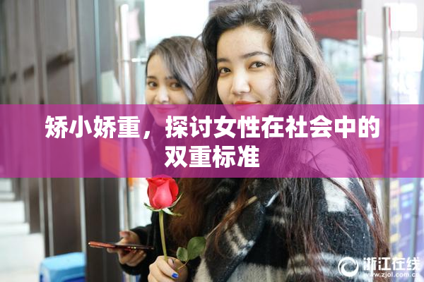 矫小娇重，探讨女性在社会中的双重标准