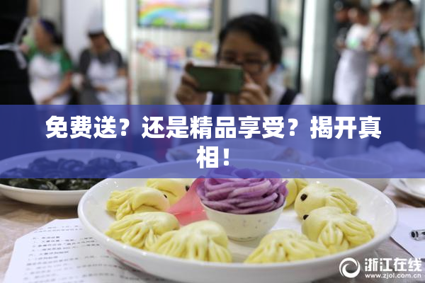 免费送？还是精品享受？揭开真相！