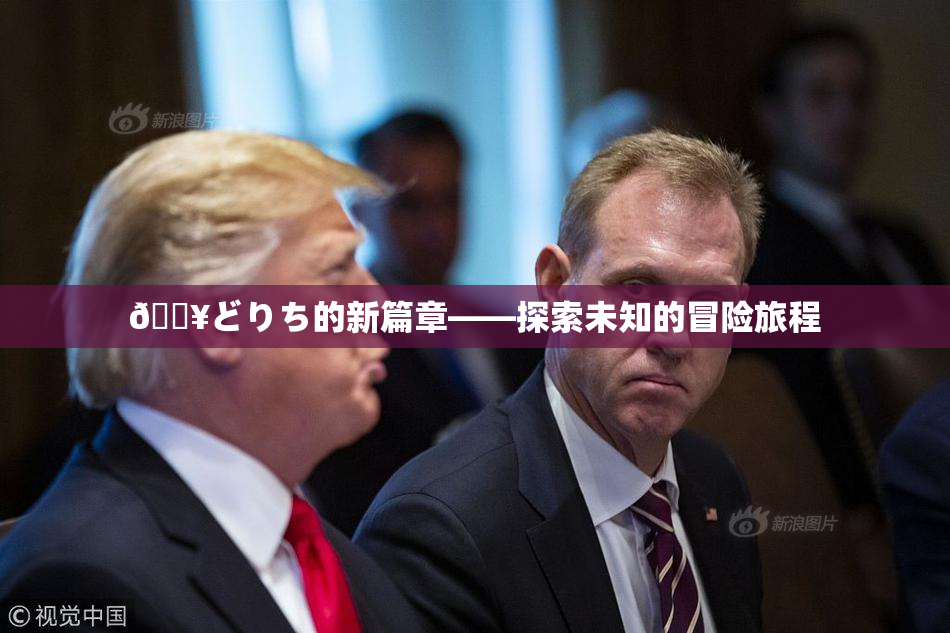 🔥どりち的新篇章——探索未知的冒险旅程