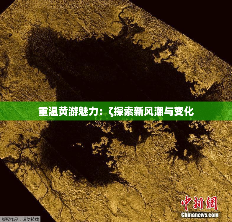 重温黄游魅力：ζ探索新风潮与变化