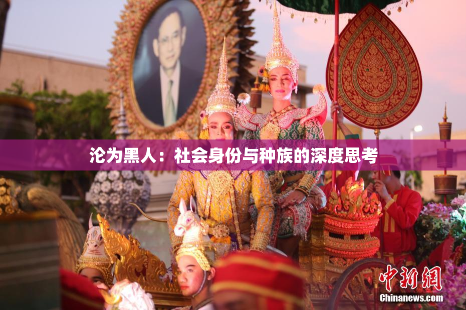 沦为黑人：社会身份与种族的深度思考