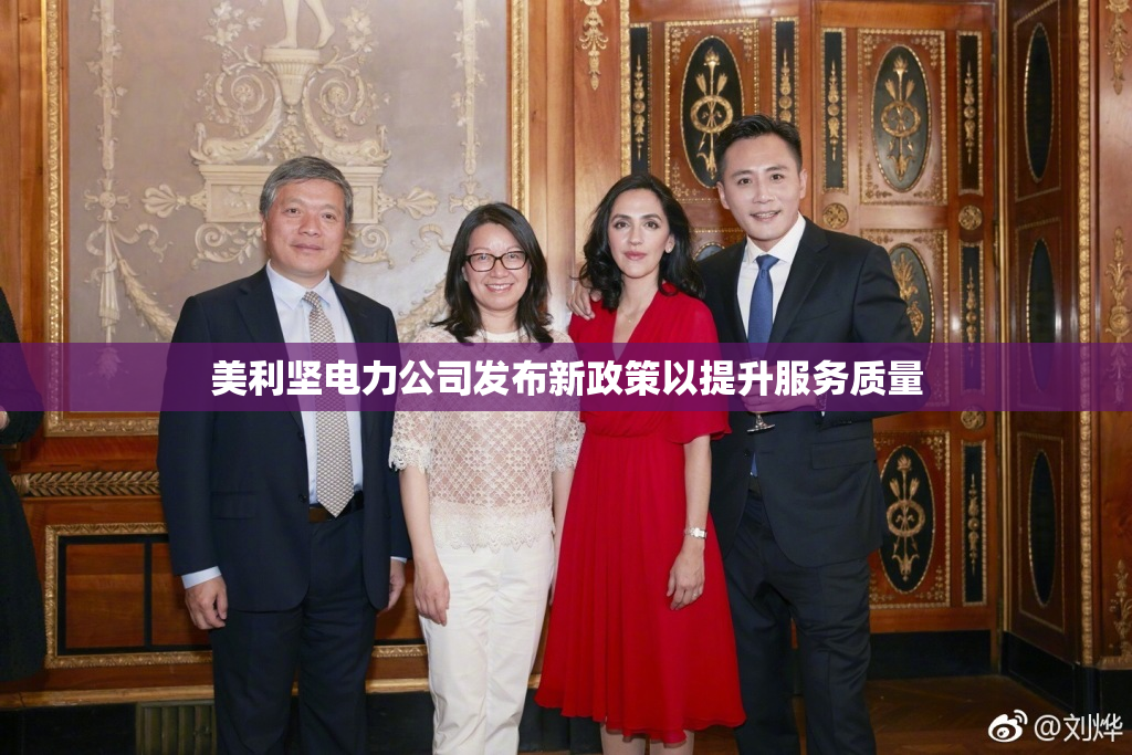 美利坚电力公司发布新政策以提升服务质量