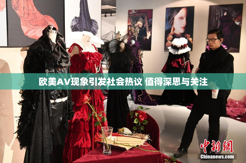 欧美AV现象引发社会热议 值得深思与关注