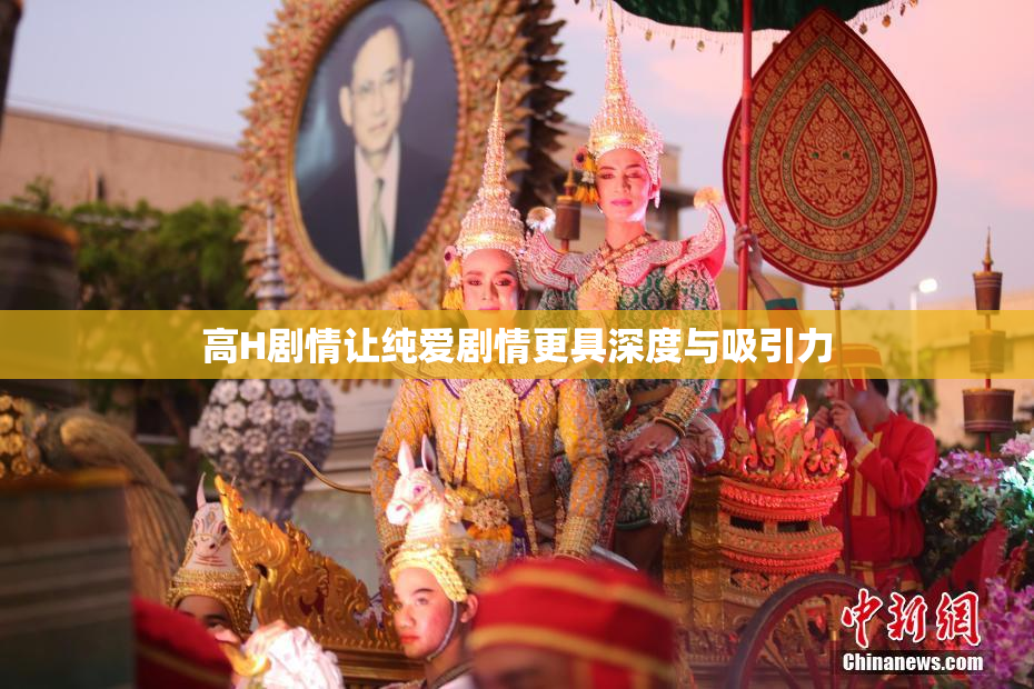 高H剧情让纯爱剧情更具深度与吸引力