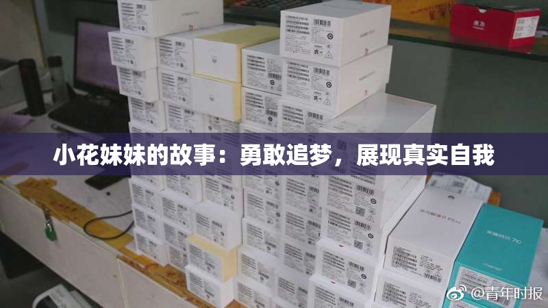 小花妹妹的故事：勇敢追梦，展现真实自我