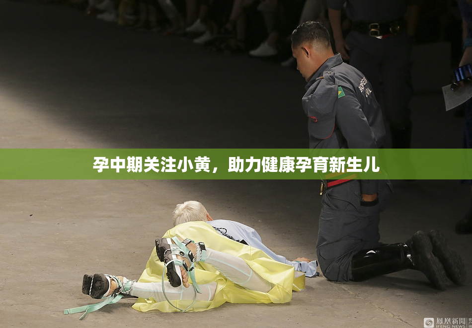 孕中期关注小黄，助力健康孕育新生儿
