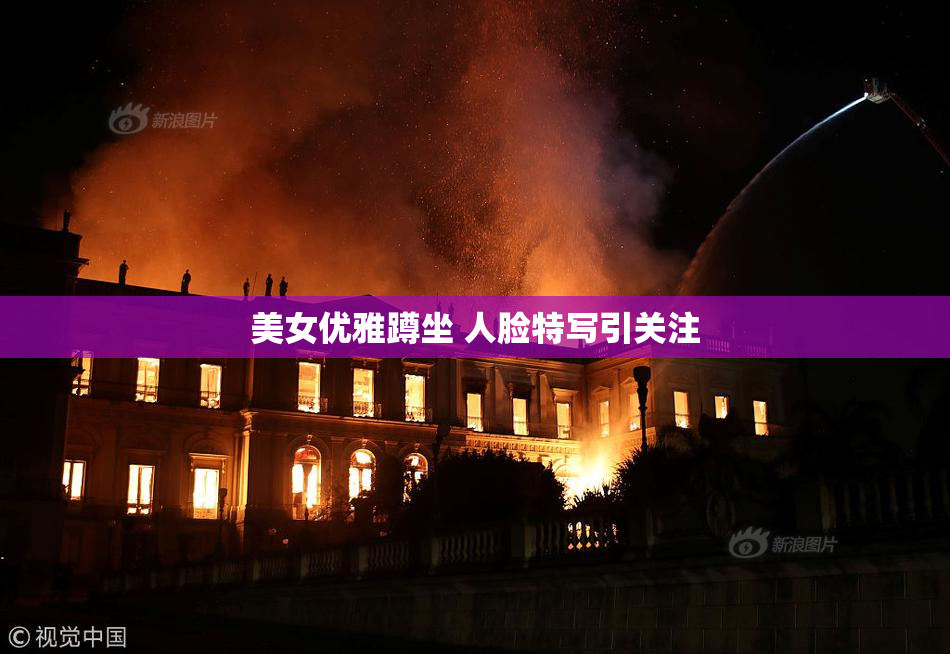 美女优雅蹲坐 人脸特写引关注
