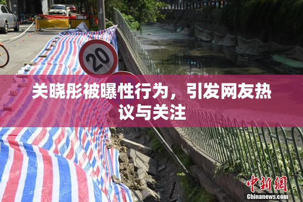 关晓彤被曝性行为，引发网友热议与关注