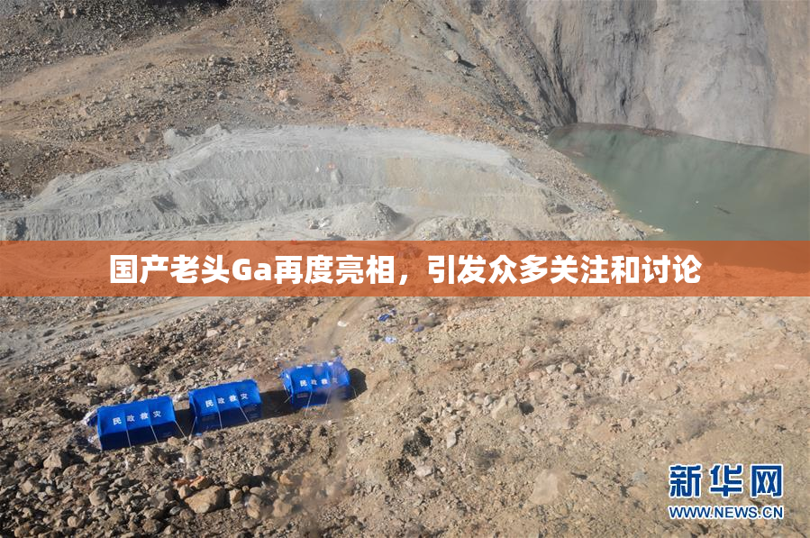 国产老头Ga再度亮相，引发众多关注和讨论