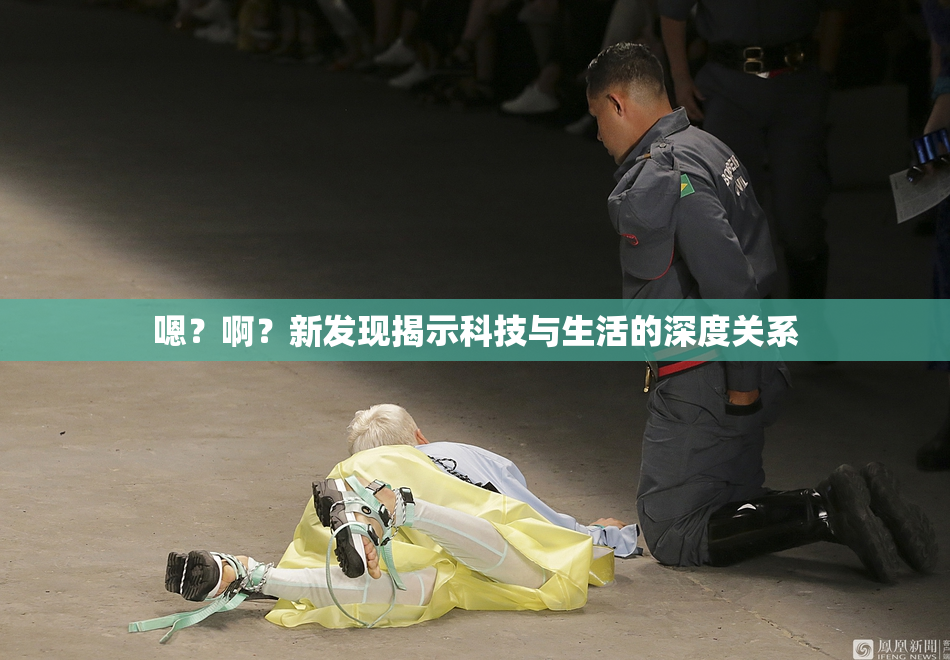 嗯？啊？新发现揭示科技与生活的深度关系