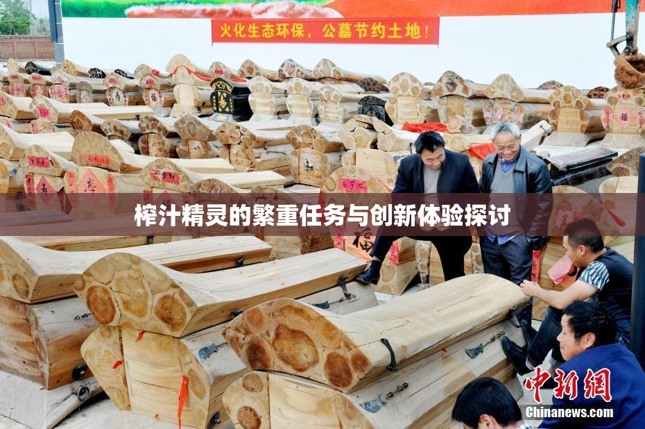 榨汁精灵的繁重任务与创新体验探讨
