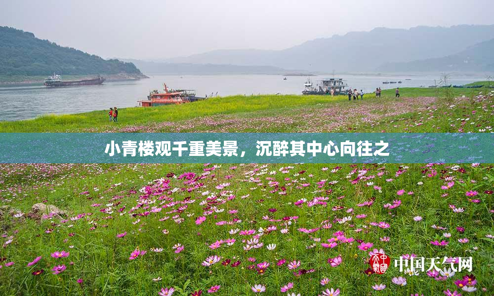 小青楼观千重美景，沉醉其中心向往之