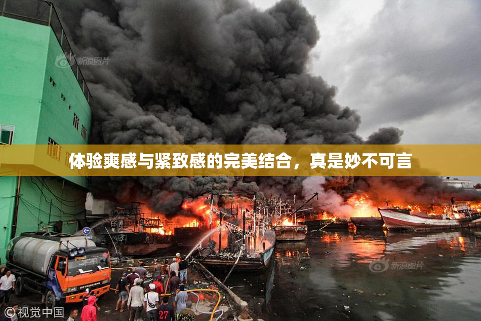 体验爽感与紧致感的完美结合，真是妙不可言