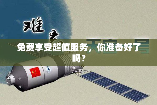 免费享受超值服务，你准备好了吗？