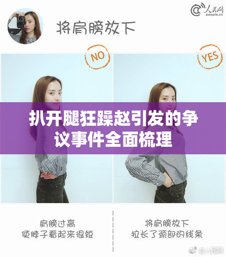 扒开腿狂躁赵引发的争议事件全面梳理