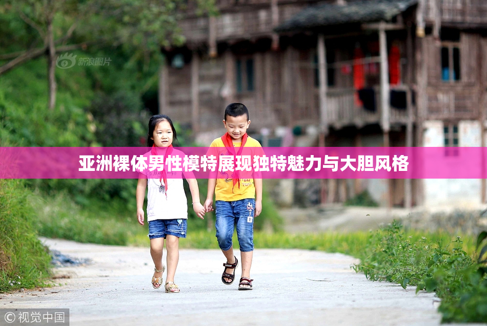 亚洲裸体男性模特展现独特魅力与大胆风格