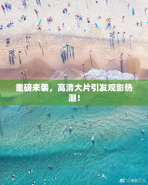 重磅来袭，高清大片引发观影热潮！