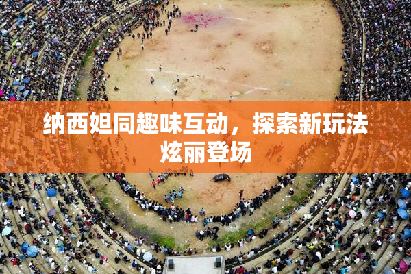 纳西妲同趣味互动，探索新玩法炫丽登场