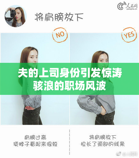 夫的上司身份引发惊涛骇浪的职场风波