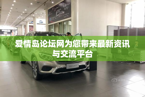 爱情岛论坛网为您带来最新资讯与交流平台
