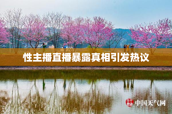 性主播直播暴露真相引发热议