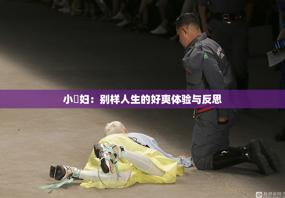 小婬妇：别样人生的好爽体验与反思